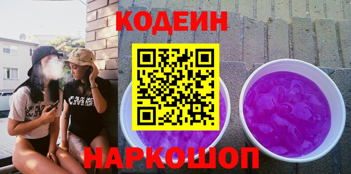 Кодеин Purple Drank Лангепас